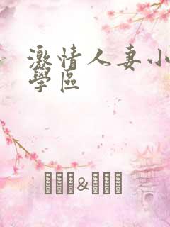 激情人妻小说文学区