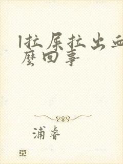 l拉屎拉出血怎么回事