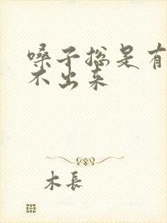 嗓子总是有痰咳不出来