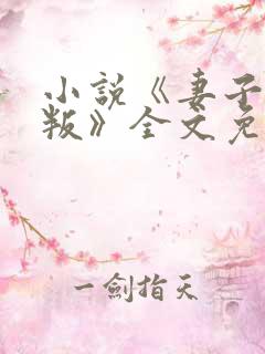 小说《妻子的背叛》全文免费阅读