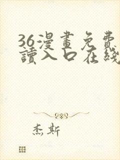 36漫画免费阅读入口在线看