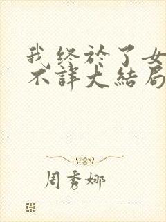 我终于了女同学不详大结局