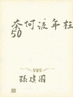 奈何流年枉情深50