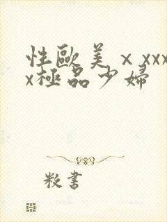 性欧美ⅹxxxx极品少妇