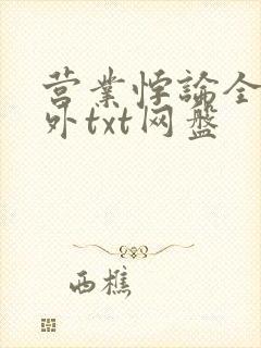 营业悖论全文番外txt网盘