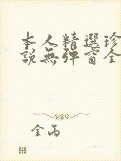 本人精选珍藏小说无弹窗全文阅读