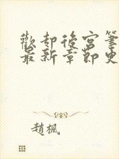 欢却后宫笔趣阁最新章节更新