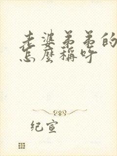 老婆弟弟的女儿怎么称呼