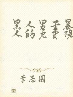 黑人男子暴插女人的免费视频