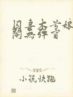 囚妻木兮娘笔趣阁无弹窗