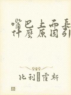 嘴巴上面长泡是什么原因引起的