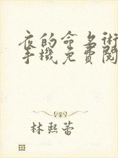 夜的命名术小说手机免费阅读全文