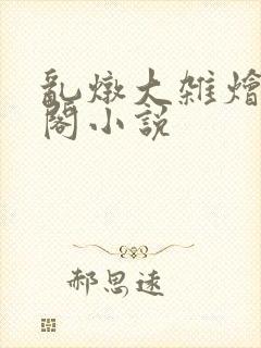 乱炖大杂烩笔趣阁小说