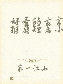 好看的古言小说推荐短篇小说