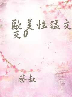 欧美性猛交乱大交0