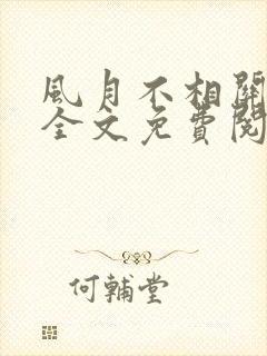 风月不相关小说全文免费阅读好看吗