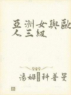 亚洲女与欧美黑人三级