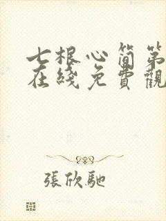 七根心简第七集在线免费观看