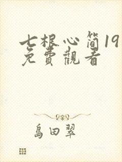 七根心简19集免费观看