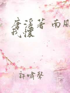 唐溪著 南风入我怀