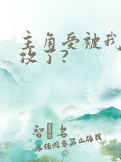 主角受被我掰成攻了?