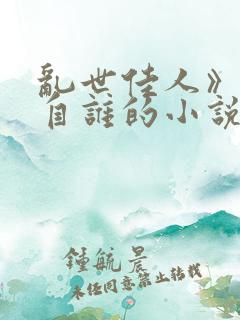 乱世佳人》改编自谁的小说