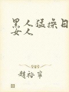 黑人猛操日本老女人