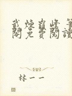 武炼巅峰 笔趣阁免费阅读无弹窗