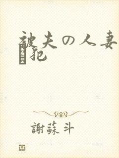 被夫の人妻上司に犯