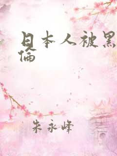 日本人被黑人强伦