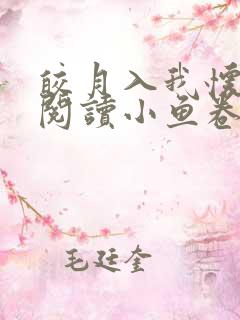 皎月入我怀免费阅读小鱼卷笔趣阁