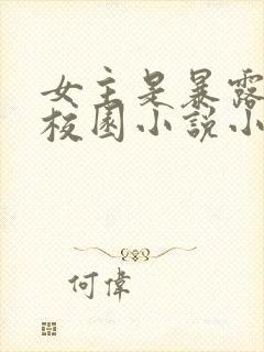 女主是暴露狂的校园小说小楠