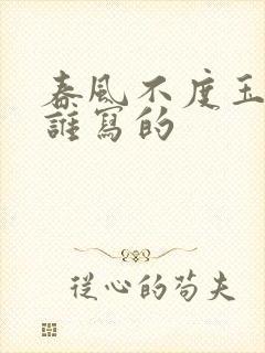 春风不度玉门关谁写的