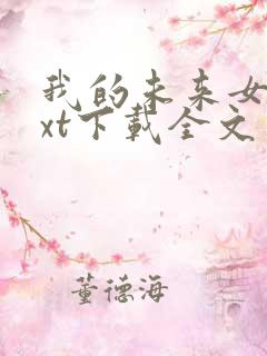我的未来女友txt下载全文