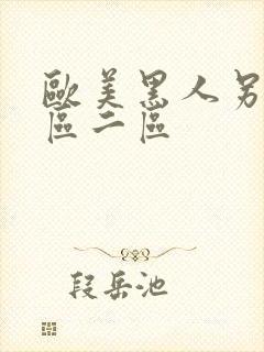 欧美黑人另类一区二区