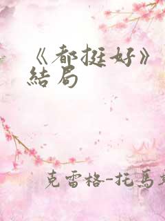 《都挺好》原著结局