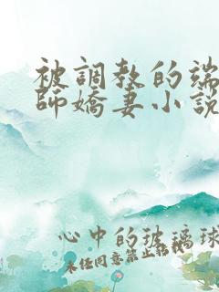 被调教的端庄教师娇妻小说