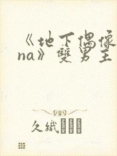 《地下偶像sana》双男主动漫