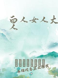 白人女人大战黑人