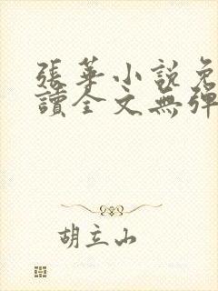 张华小说免费阅读全文无弹窗