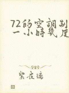 72的空调制热一小时几度电