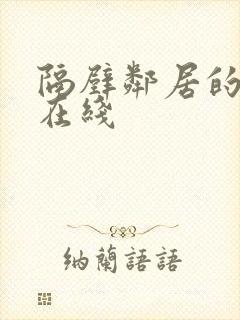 隔壁邻居的妻子在线