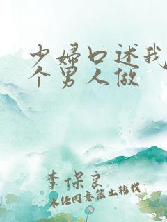 少妇口述我和三个男人做