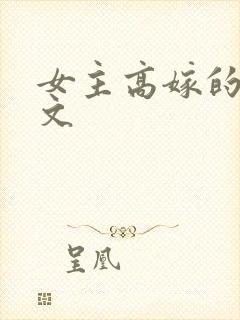 女主高嫁的宅斗文
