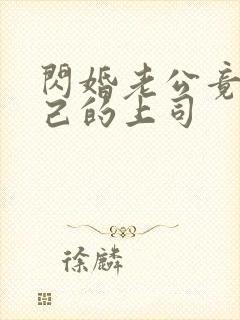 闪婚老公竟是自己的上司