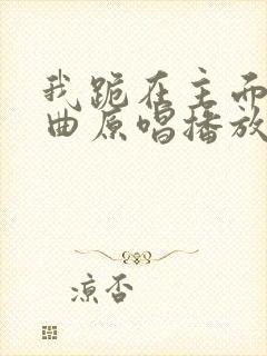 我跪在主面前歌曲原唱播放