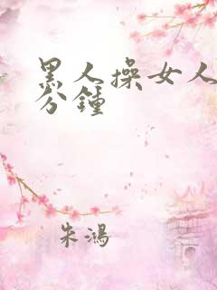 黑人操女人三十分钟