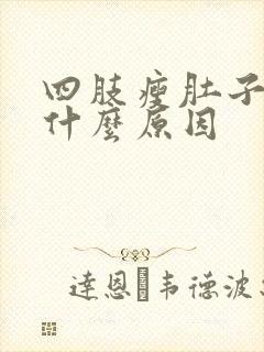 四肢瘦肚子大是什么原因