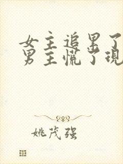 女主追累了放弃男主慌了现代文