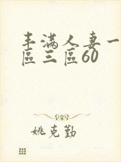 丰满人妻一区二区三区60